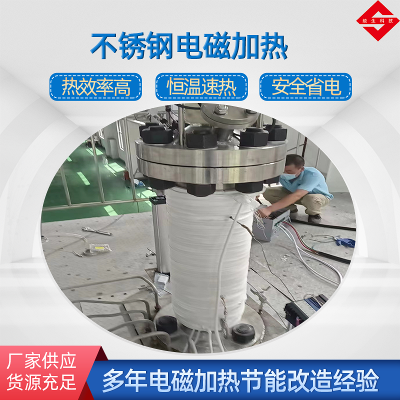 不銹鋼電磁加熱